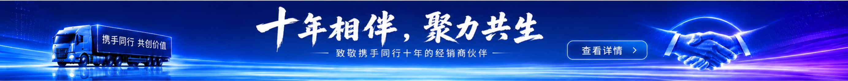 十年相伴，聚力共生